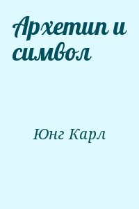 Архетип и символ