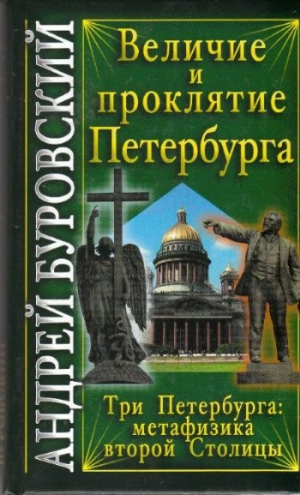 Буровский  Андрей - Величие и проклятие Петербурга