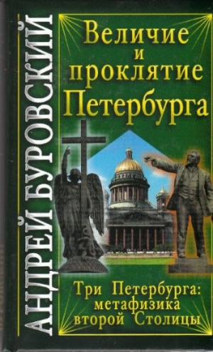 Буровский  Андрей - Величие и проклятие Петербурга