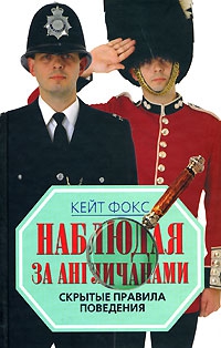 Фокс Кейт - Наблюдая за англичанами. Скрытые правила поведения