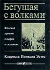 Эстес Кларисса Пинкола - Бегущая с волками. Женский архетип в мифах и сказаниях