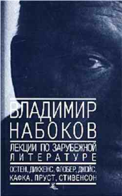 Набоков Владимир - Лекции по зарубежной литературе