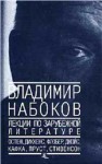 Набоков Владимир - Лекции по зарубежной литературе