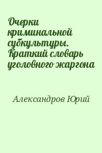 Александрович Розов - Очерки криминальной субкультуры. Краткий словарь уголовного жаргона