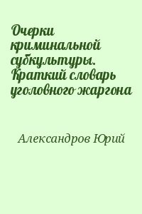 Очерки криминальной субкультуры. Краткий словарь уголовного жаргона