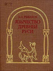 Рыбаков Борис - Язычество Древней Руси