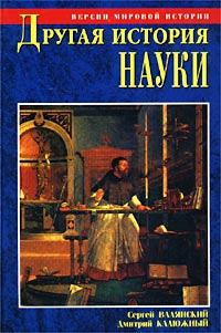 Валянский Сергей, Калюжный Дмитрий - Другая история науки. От Аристотеля до Ньютона