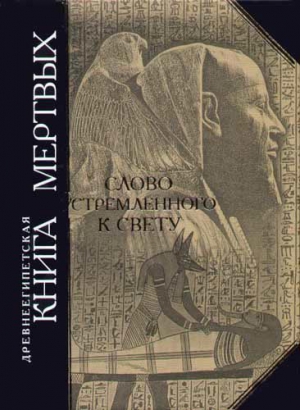 неизвестен Автор - Эзотерика. Древнеегипетская книга мертвых. Слово устремленного к Свету