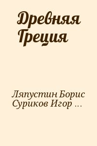 Ляпустин Борис, Суриков Игорь - Древняя Греция