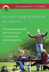 авторов Коллектив - Коммуникативная культура. От коммуникативной компетентности к социальной ответственности