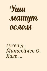 Гусев Дмитрий Алексеевич, Матвейчев Олег, Хазеев Ринат, Чернаков Сергей - Уши машут ослом (Сборник)