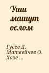 Матвейчев Олег, Гусев Дмитрий Геннадьевич, Хазеев Ринат, Чернаков С. - Уши машут ослом (Сборник)