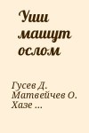 Гусев Дмитрий Алексеевич, Матвейчев Олег, Хазеев Ринат, Чернаков Сергей - Уши машут ослом (Сборник)