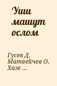 Уши машут ослом (Сборник)