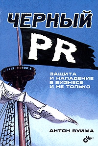 Вуйма Антон - Черный PR. Защита и нападение в бизнесе и не только