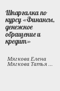 Мягкова Елена, Мягкова Татьяна - Шпаргалка по курсу «Финансы, денежное обращение и кредит»