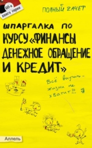 Мягкова Татьяна, Мягкова Елена - Шпаргалка по курсу «Финансы, денежное обращение и кредит»
