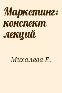 Михалева Е. - Маркетинг: конспект лекций