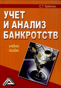 Байкина Светлана - Учет и анализ банкротств