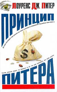 Питер Лоуренс - Принцип Питера, или Почему дела идут вкривь и вкось