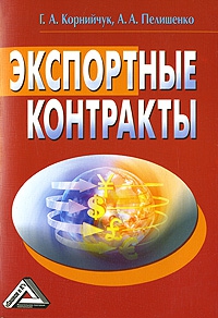 Корнийчук Галина, Пелишенко Алексей - Экспортные контракты