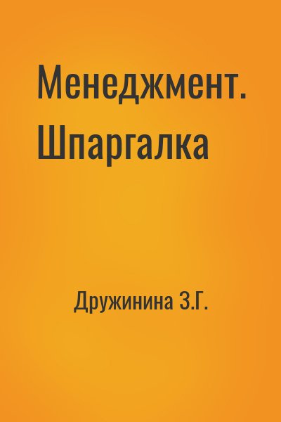 Дружинина З.Г. - Менеджмент. Шпаргалка