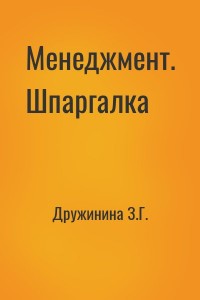 Менеджмент. Шпаргалка