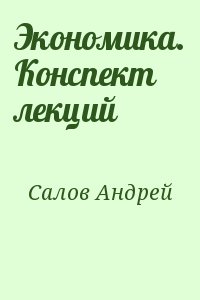 Салов Андрей - Экономика. Конспект лекций