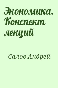 Экономика. Конспект лекций