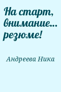 Андреева Ника - На старт, внимание… резюме!