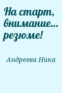 На старт, внимание… резюме!