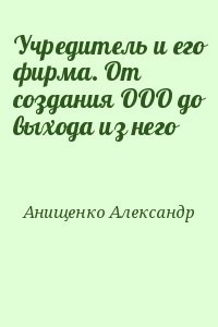Учредитель и его фирма. От создания ООО до выхода из него