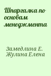 Жулина Елена, Замедлина Е. - Шпаргалка по основам менеджмента
