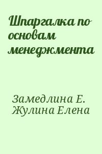 Шпаргалка по основам менеджмента