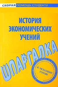 Костакова Татьяна - Шпаргалка по истории экономических учений