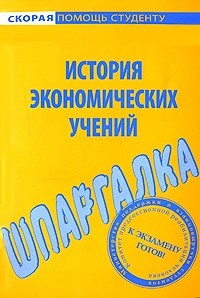 Шпаргалка по истории экономических учений