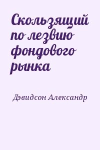 Скользящий по лезвию фондового рынка