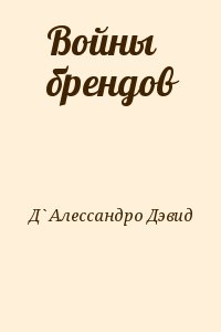 Д`Алессандро Дэвид - Войны брендов