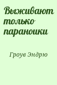 Гроув Эндрю - Выживают только параноики