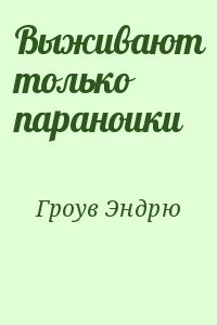 Выживают только параноики
