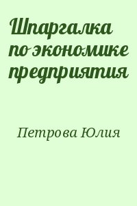 Петрова Юлия - Шпаргалка по экономике предприятия