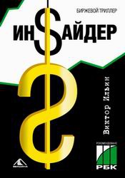 Ильин Виктор - Инсайдер. Биржевой триллер