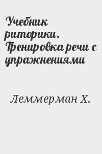 Леммерман X. - Учебник риторики. Тренировка речи с упражнениями