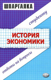 Тахтомысова Данара, Зильбертова Татьяна - Шпаргалка по истории экономики