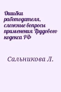 Ошибки работодателя, сложные вопросы применения Трудового кодекса РФ