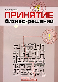 Сидорова Наталья - Принятие бизнес-решений