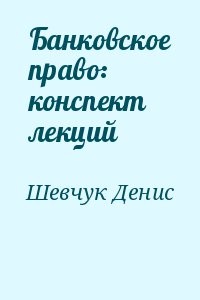 Банковское право: конспект лекций