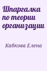 Кабкова Елена - Шпаргалка по теории организации