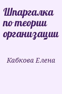 Шпаргалка по теории организации