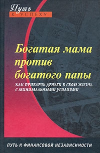 Доронина Оксана - Богатая мама против богатого папы